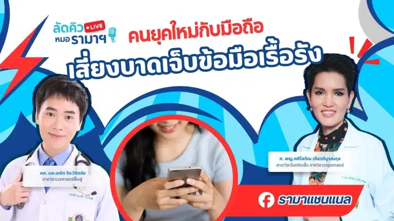 คนยุคใหม่กับมือถือ เสี่ยงบาดเจ็บข้อมือเรื้อรัง