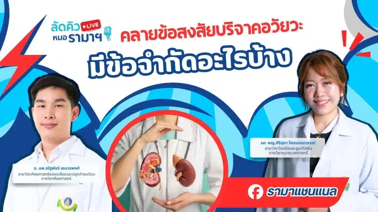 คลายข้อสงสัยบริจาคอวัยวะ มีข้อจำกัดอะไรบ้าง