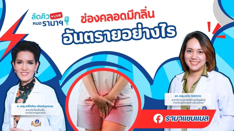 ช่องคลอดมีกลิ่น-อันตรายอย่างไร