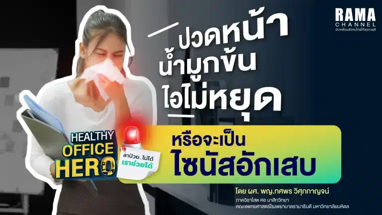 ปวดหน้า น้ำมูกข้น ไอไม่หยุดหรือจะเป็น ไซนัสอักเสบ