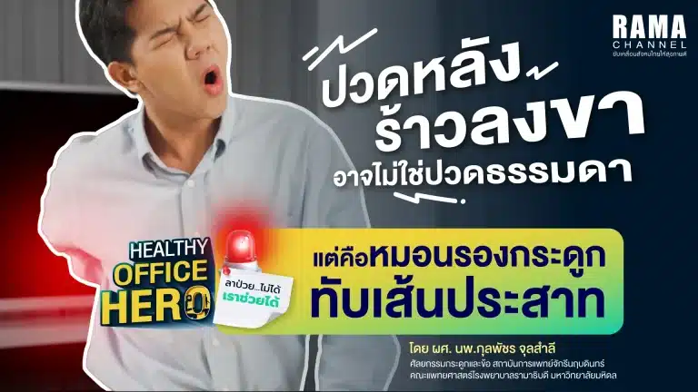 ปวดหลังร้าวลงขาอาจไม่ใช่ปวดธรรมดา แต่คือหมอนรองกระดูกทับเส้นประสาท