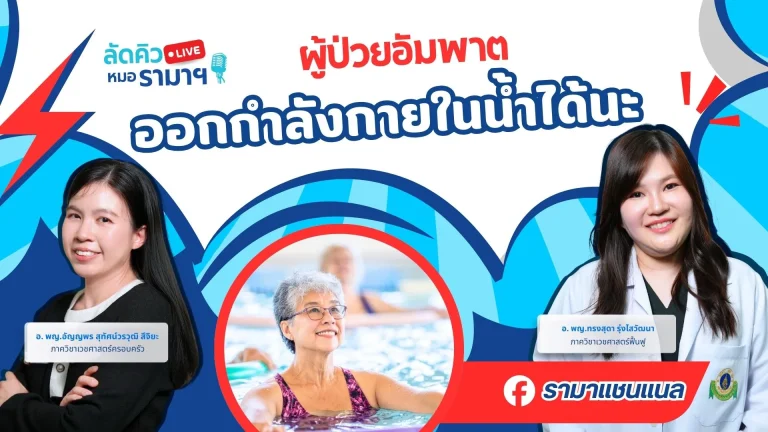 ผู้ป่วยอัมพาต-ออกกำลังกายในน้ำได้นะ