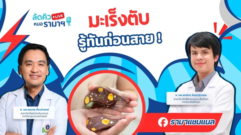 มะเร็งตับ-รู้ทันก่อนสาย
