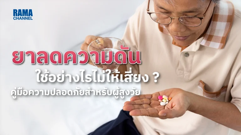 ยาลดความดันโลหิต ใช้อย่างไรไม่ให้เสี่ยง ? คู่มือความปลอดภัยสำหรับผู้สูงวัย