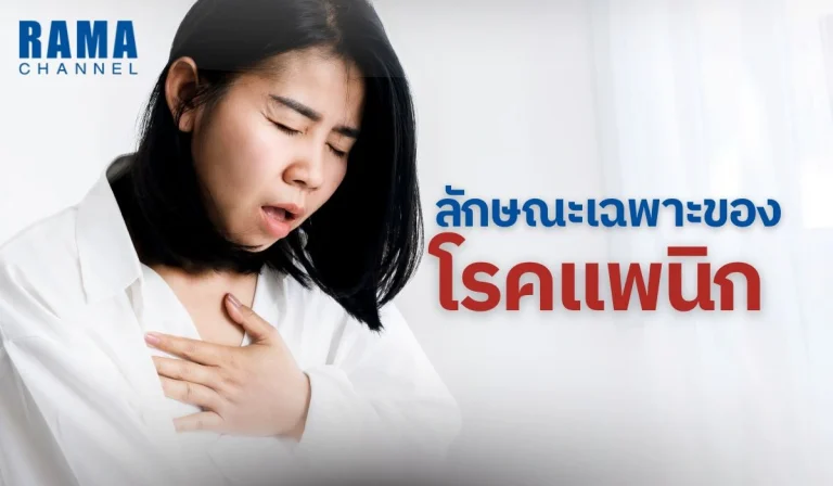 ลักษณะเฉพาะของ โรคแพนิก