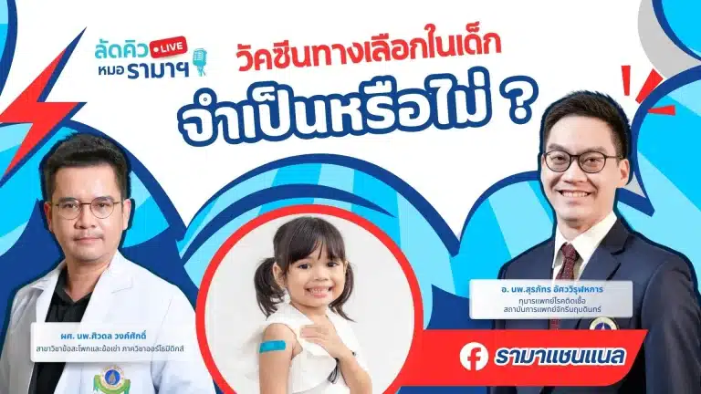 วัคซีนทางเลือกในเด็ก จำเป็นหรือไม่