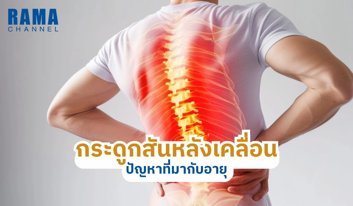 อาการกระดูกสันหลังเคลื่อน ปัญหาที่มากับอายุ