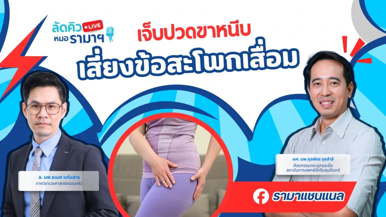 เจ็บปวดขาหนีบ เสี่ยงข้อสะโพกเสื่อม