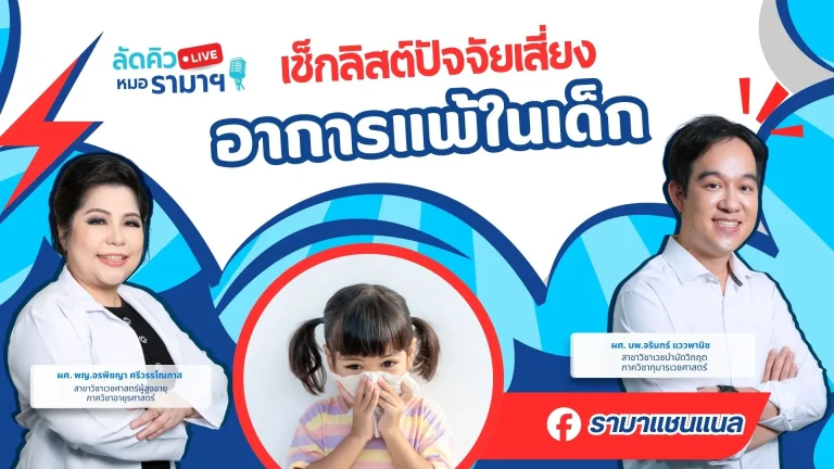 เช็กลิสต์ปัจจัยเสี่ยง อาการแพ้ในเด็ก