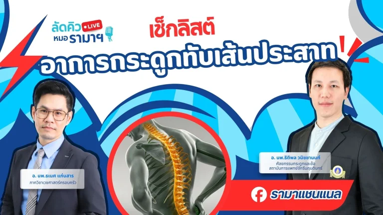 เช็กลิสต์อาการกระดูกทับเส้นประสาท