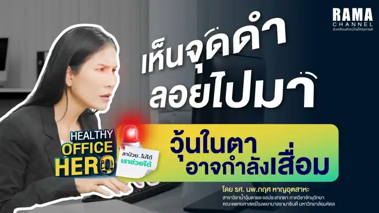 เห็นจุดดำลอยไปมา วุ้นในตาอาจกำลังเสื่อม!