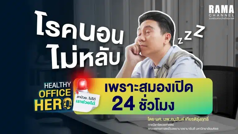 โรคนอนไม่หลับ สมองเปิด 24 ชั่วโมง