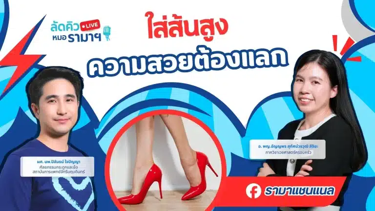 ใส่ส้นสูง ความสวยต้องแลก