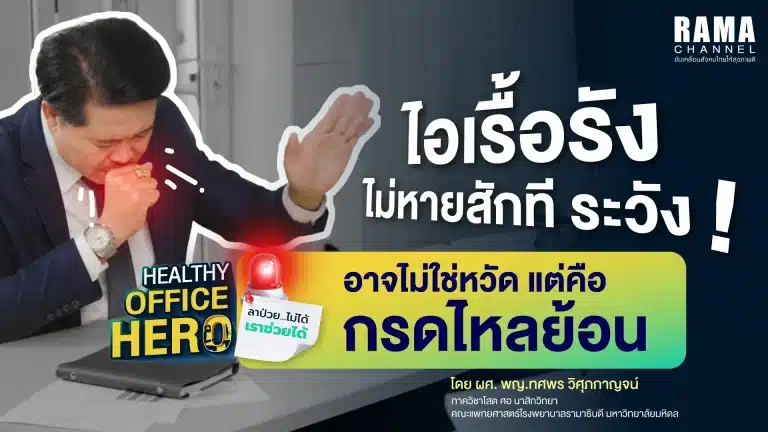 ไอเรื้อรังไม่หายสักที ระวัง! อาจเป็นอาการไอ เพราะ กรดไหลย้อน