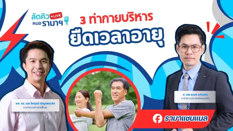 3 ท่ากายบริหาร ยืดเวลาอายุ