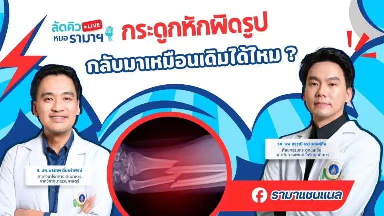 กระดูกหักผิดรูป กลับมาเหมือนเดิมได้ไหม