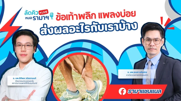 ข้อเท้าพลิก แพลงบ่อย ส่งผลอะไรกับเราบ้าง