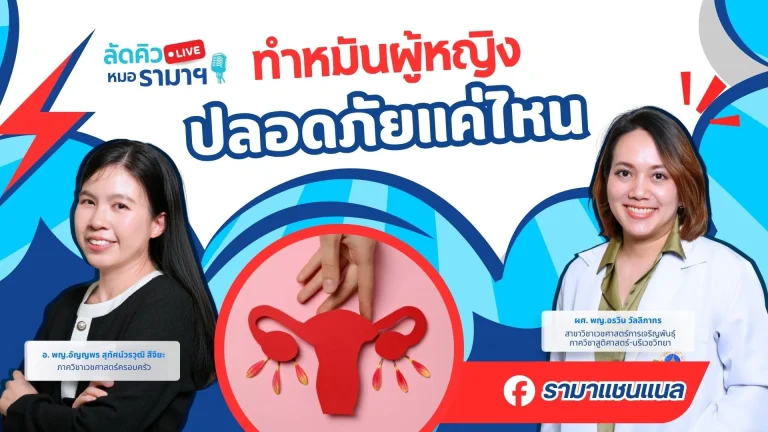 ทำหมันผู้หญิง ปลอดภัยแค่ไหน