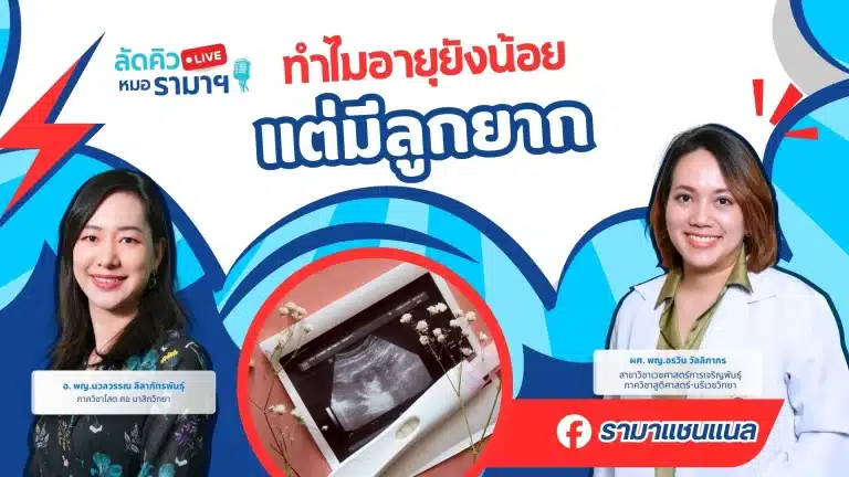 ทำไมอายุยังน้อย แต่มีลูกยาก