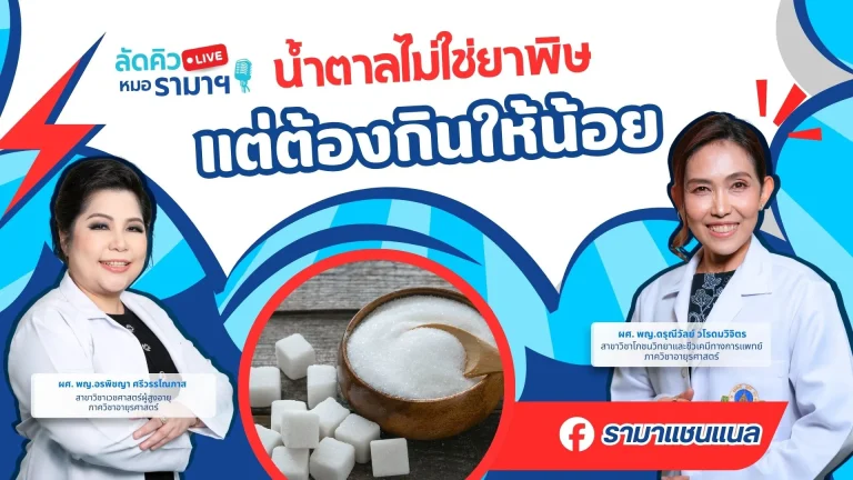 น้ำตาลไม่ใช่ยาพิษ แต่ต้องกินให้น้อย
