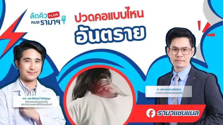 ปวดคอแบบไหนอันตราย