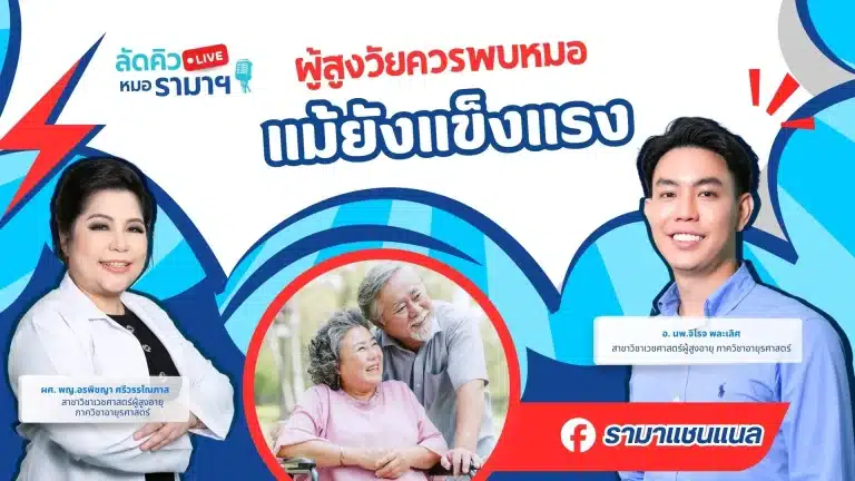 ผู้สูงวัยควรพบหมอ แม้ยังแข็งแรง