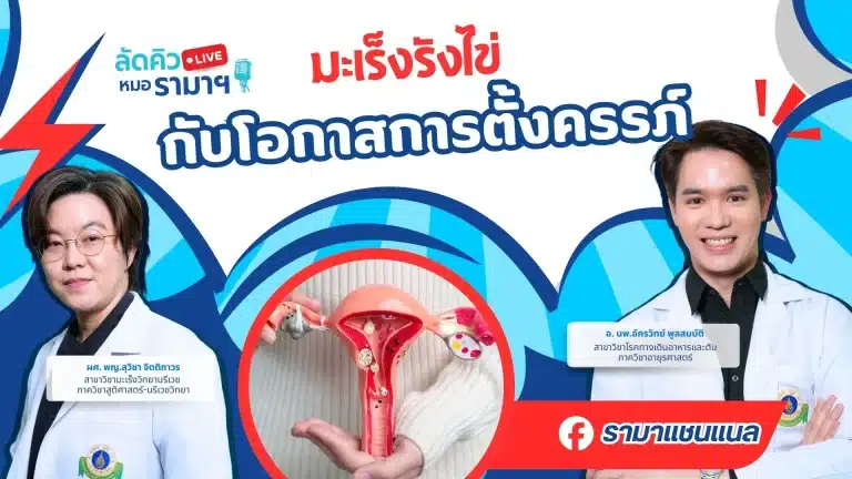 มะเร็งรังไข่ กับโอกาสการตั้งครรภ์