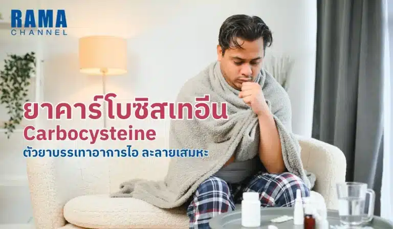 ยาคาร์โบซิสเทอีน (Carbocysteine) ตัวยาบรรเทาอาการไอ ละลายเสมหะ