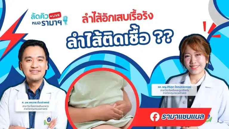 ลำไส้อักเสบเรื้อรังหรือ ลำไส้ติดเชื้อ