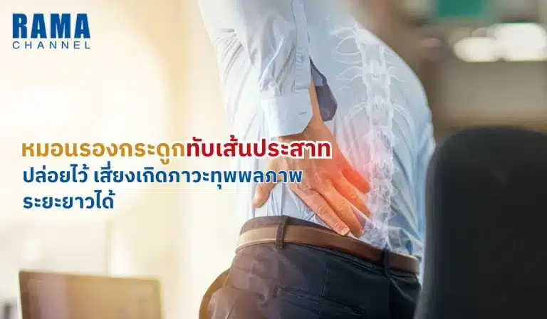 หมอนรองกระดูกทับเส้นประสาท ปล่อยไว้ เสี่ยงอัมพาตไม่รู้ตัว