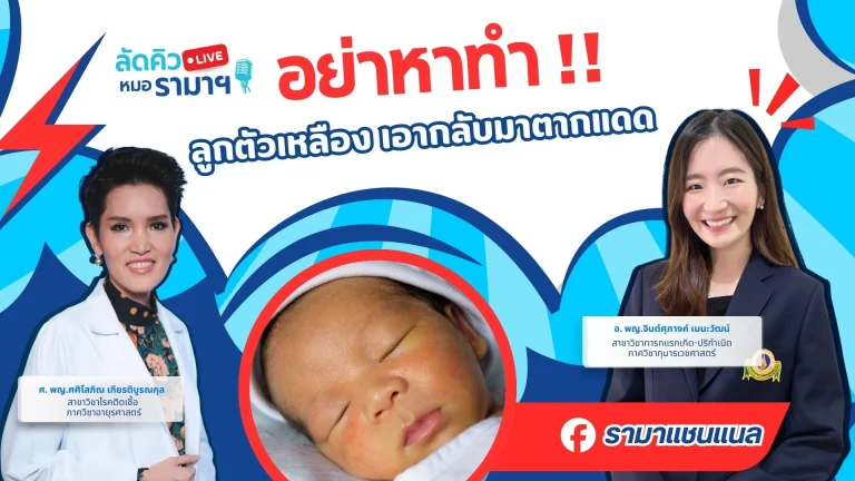 อย่าหาทำ ลูกตัวเหลือง เอากลับมาตากแดด