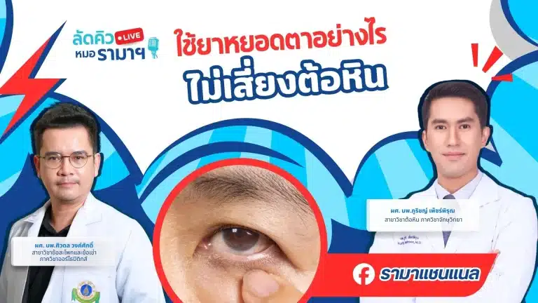 ใช้ยาหยอดตาอย่างไร ไม่เสี่ยงต้อหิน