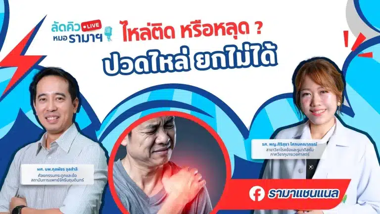 ไหล่ติด หรือหลุด ปวดไหล่ ยกไม่ได้