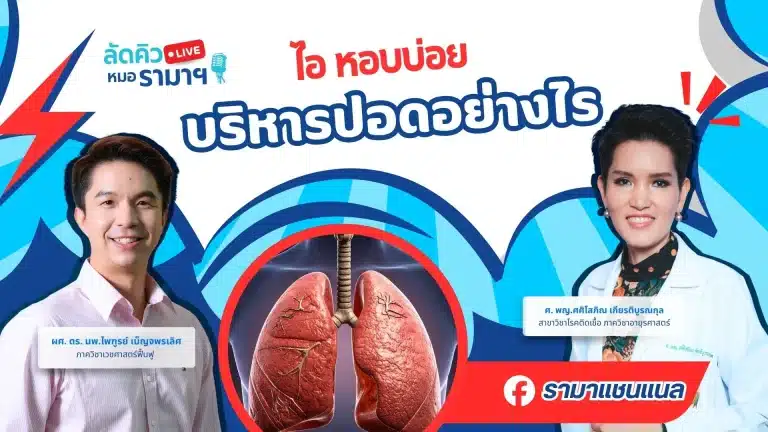 ไอ หอบบ่อย บริหารปอดอย่างไร