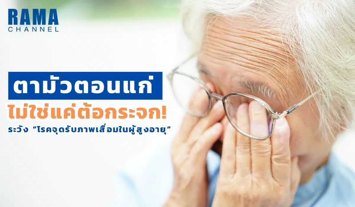 ตามัวตอนแก่ ไม่ใช่แค่ต้อกระจก! ระวัง “โรคจุดรับภาพเสื่อมในผู้สูงอายุ
