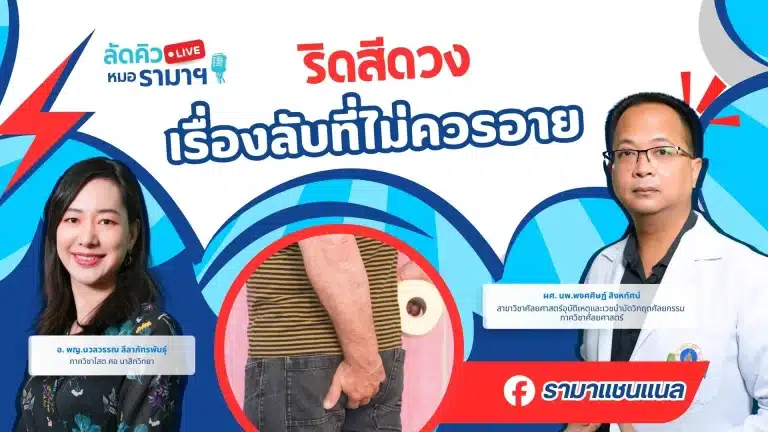 ริดสีดวง เรื่องลับที่ไม่ควรอาย