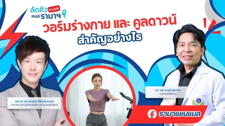 วอร์มร่างกาย และคูลดาวน์สำคัญอย่างไร