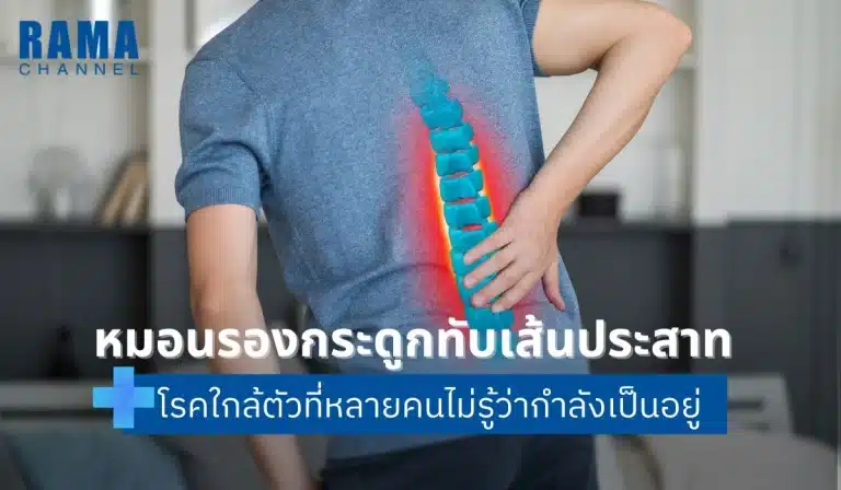 หมอนรองกระดูกทับเส้นประสาท โรคใกล้ตัวที่หลายคนไม่รู้ว่ากำลังเป็นอยู่