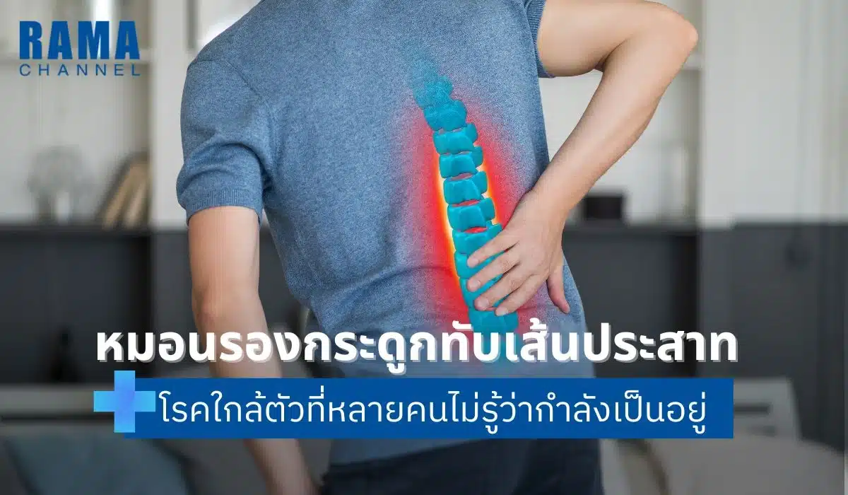 หมอนรองกระดูกทับเส้นประสาท โรคใกล้ตัวที่หลายคนไม่รู้ว่ากำลังเป็นอยู่