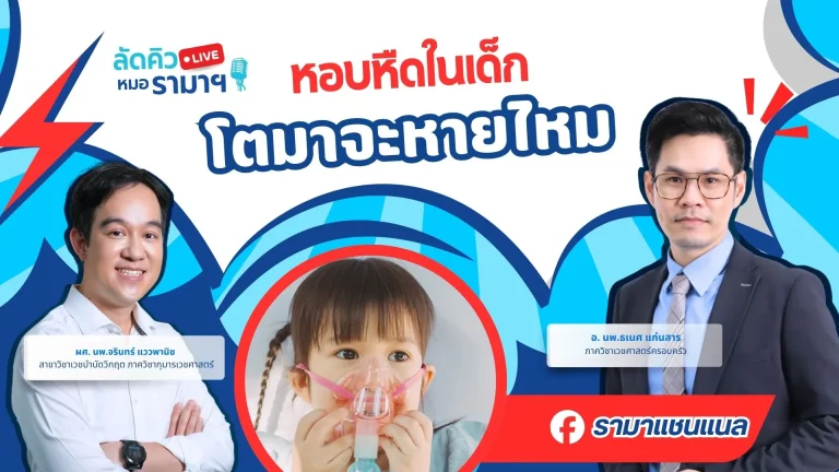 หอบหืดในเด็ก โตมาจะหายไหม