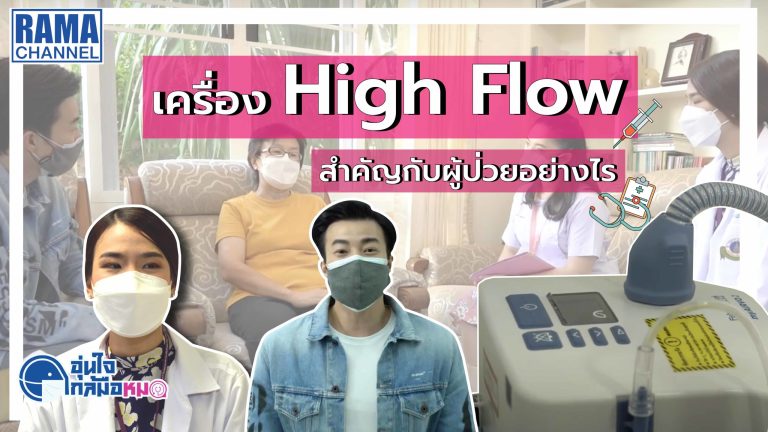 01 อุ่นใจใกล้มือหมอ ตอน การดูแลผู้ป่วยระยะสุดท้าย