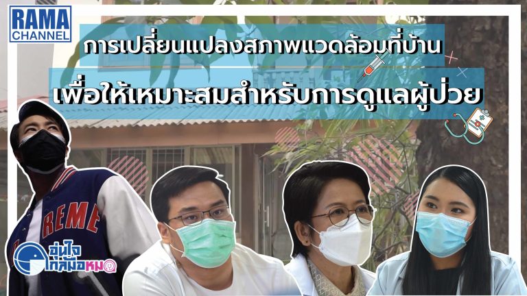 02 อุ่นใจใกล้มือหมอ ตอน การปรับเปลี่ยนสภาพแวดล้อมที่พัก