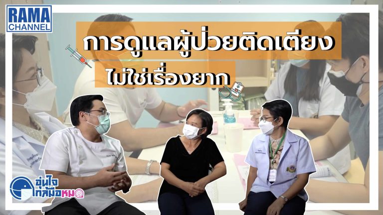 03 อุ่นใจใกล้มือหมอ ตอน การดูแลผู้ป่วยติดเตียง
