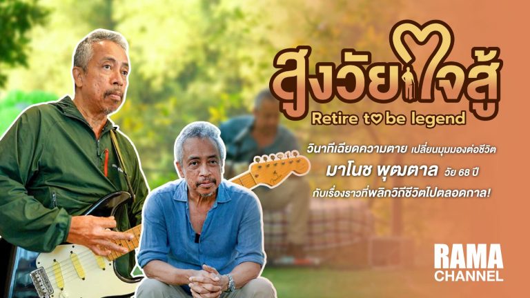 สูงวัยใจสู้ ตอนอาซัน วัย 68 ปี