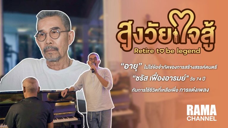 สูงวัยใจสู้ ตอนอาแต๋ม วัย 74 ปี