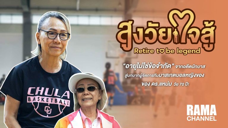 สูงวัยใจสู้ ตอนดร.แหม่ม วัย 70 ปี