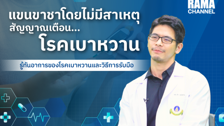 แขนขาชาโดยไม่มีสาเหตุอาจเป็นสัญญาณของโรคเบาหวาน