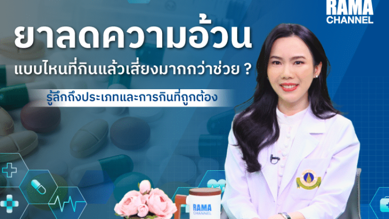 อันตรายจากยาลดความอ้วน