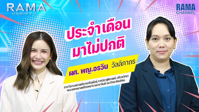 ประจำเดือนมาไม่ปกติ,ประจำเดือนมา,ประจำเดือน