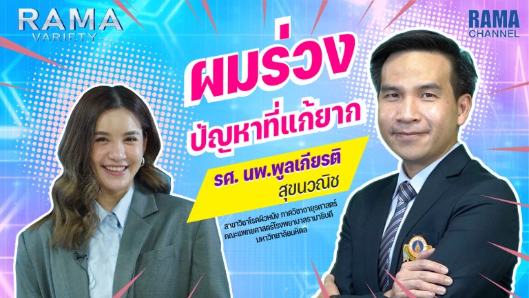 ผมร่วง,ปัญหาผมร่วง,ผมหลุดร่วง,ผม